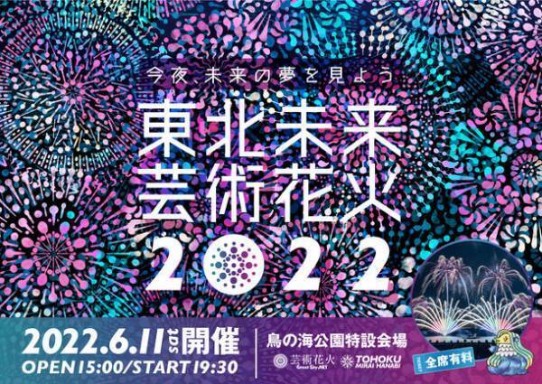 全国で人気のツアー型花火大会“芸術花火シリーズ”が東北に初登場！「東北未来芸術花火2022」を6月11日(土)宮城県亘理町にて開催