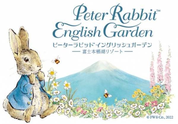 「ピーターラビット(TM) イングリッシュガーデン」が富士本栖湖リゾートにて2022年4月16日(土)に誕生！