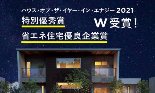 ハウス・オブ・ザ・イヤー・イン・エナジー4期連続受賞　2021年度特別優秀賞、省エネ住宅優良企業賞ダブル受賞