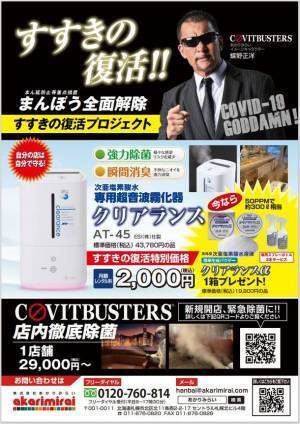 すすきのの飲食店の復活を応援！自主感染対策のための次亜塩素酸水空間霧化機の特別レンタルと店舗除菌サービスを3月31日より開始