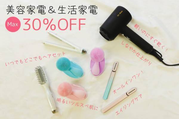 人気の美容家電や生活家電が最大30％OFF！カロスビューティー、ポップアップストアを新宿マルイ本館にて4月4日にスタート