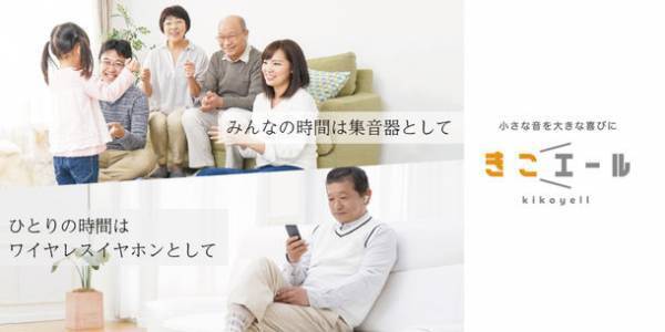 クラウドファンディング目標金額達成！ひとりの時間も会議や家族との会話もコレ1台で！ワイヤレスイヤホン機能付き集音器「きこエール」