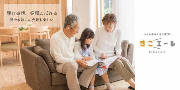 クラウドファンディング目標金額達成！ひとりの時間も会議や家族との会話もコレ1台で！ワイヤレスイヤホン機能付き集音器「きこエール」