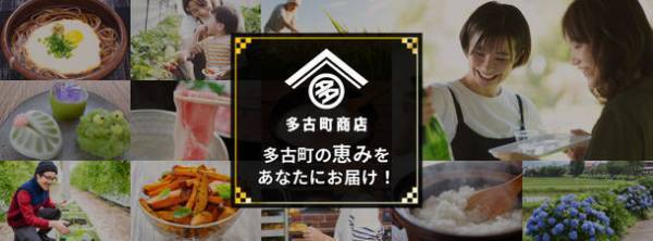 千葉県多古町発の自慢の品々が購入できるECサイト「多古町商店」を4月1日(金)12:00にオープン！
