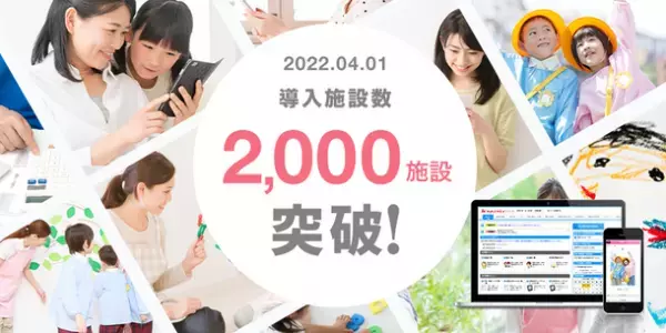 「園支援システム＋バスキャッチ」導入実績2,000施設を突破　4月1日より特設サイトで「2,000施設突破記念キャンペーン」開催