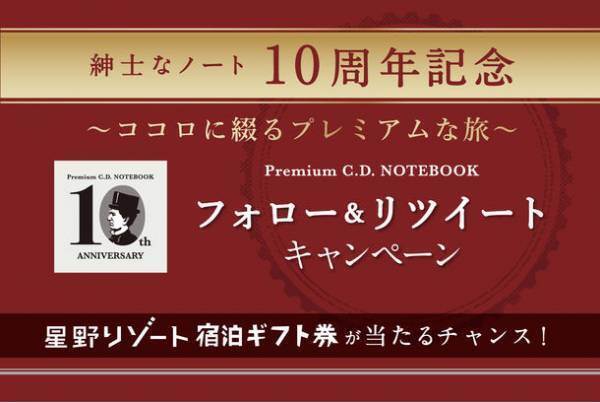 紳士なノート10周年記念！星野リゾート宿泊ギフト券10万円分が抽選で1名様に当たるTwitterフォロー＆リツイートキャンペーン開催