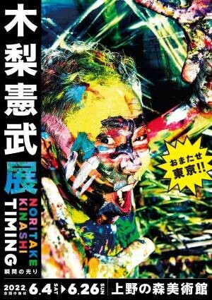115万人動員の全国美術館ツアー「木梨憲武展 Timing ー瞬間の光りー」8年ぶりの東京凱旋！