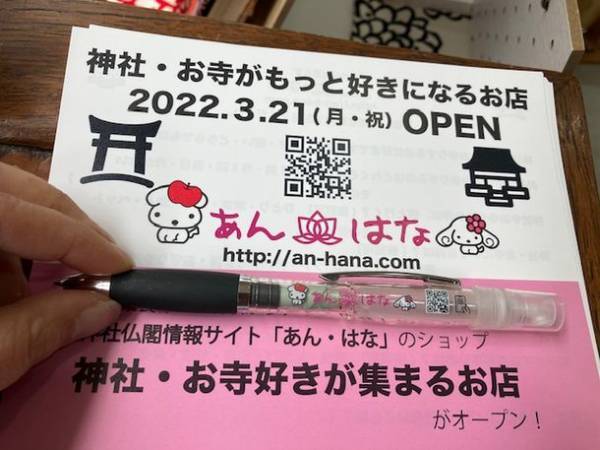 神社仏閣情報ショップ「あん・はな」オープン記念！神社・お寺へのお参りに関するアンケート調査を実施　～先着500名 回答者にはオリジナルアルコールミストペンを進呈～
