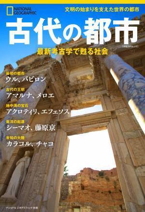 「ナショナル ジオグラフィック別冊」シリーズ『古代の都市　最新考古学で甦る社会』発売中