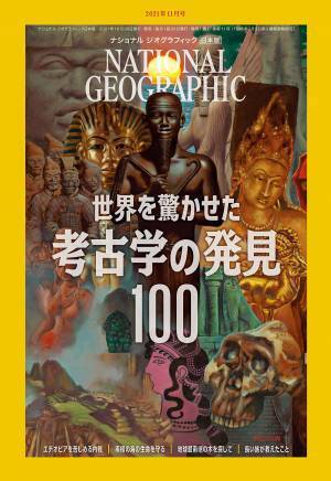 「ナショナル ジオグラフィック別冊」シリーズ『古代の都市　最新考古学で甦る社会』発売中
