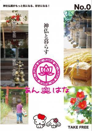 神社仏閣情報マガジン「あん・はな」を企画・発行　「紙」が呼び起こす、新たな可能性に挑戦！