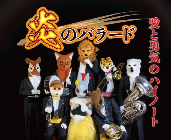 金管楽器のソロ・アンサンブル両方の魅力を届ける動物たちのCD＆DVD『炎のバラード』　クラウドファンディングで応援を募集