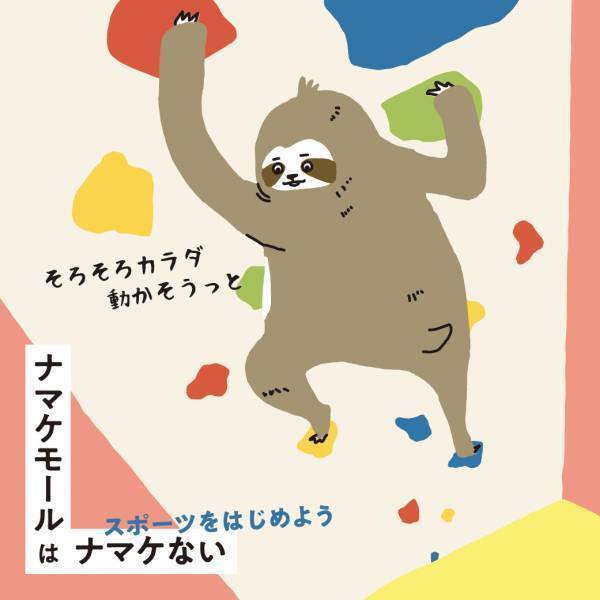 ナマケモノのキャラクターが京阪沿線３つのモールのナビゲーターに就任！新キャラクター「ナマケモール」がナマケていられない１年間をお届け