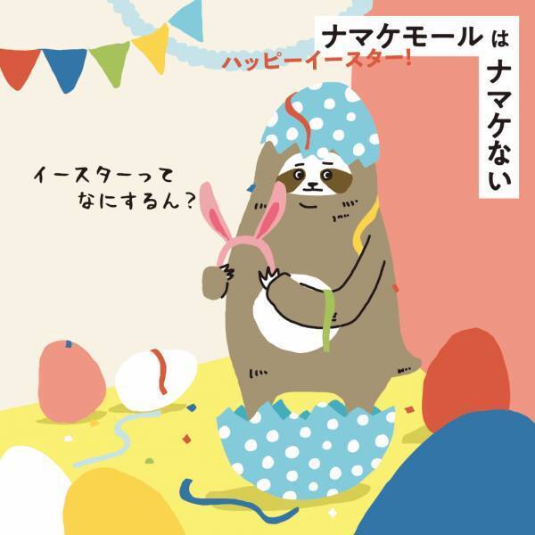 ナマケモノのキャラクターが京阪沿線３つのモールのナビゲーターに就任！新キャラクター「ナマケモール」がナマケていられない１年間をお届け