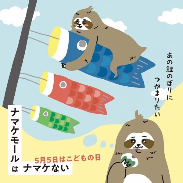 ナマケモノのキャラクターが京阪沿線３つのモールのナビゲーターに就任！新キャラクター「ナマケモール」がナマケていられない１年間をお届け