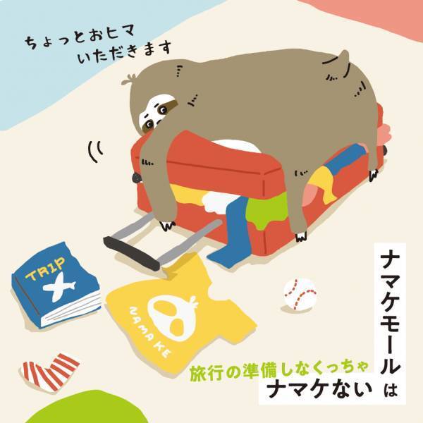 ナマケモノのキャラクターが京阪沿線３つのモールのナビゲーターに就任！新キャラクター「ナマケモール」がナマケていられない１年間をお届け