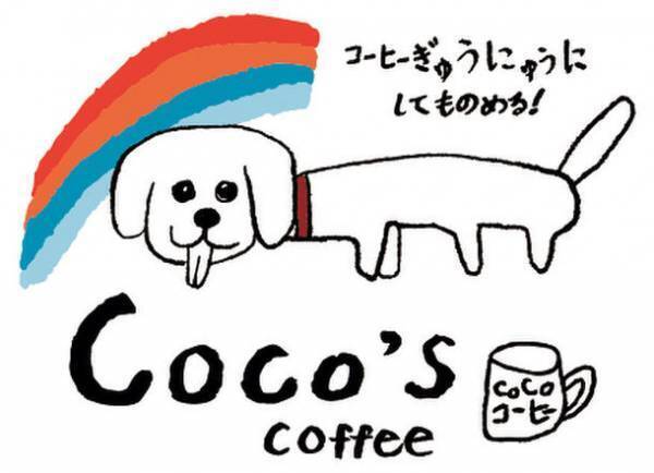小学生店長のコーヒー豆専門店「coco's coffee」4月4日オープン　たった1種類のオリジナルブレンドは、コーヒー牛乳でもブラックでも満足できる仕上がり