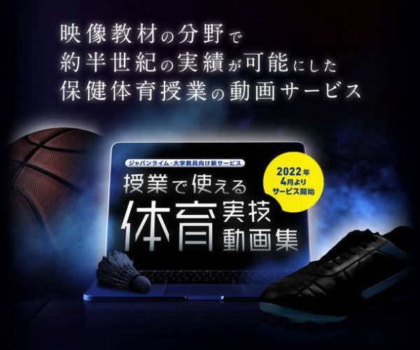 「授業で使える体育実技動画集」をジャパンライムが4月1日よりサービス提供開始！体育教員向けに約10種目の競技をご用意