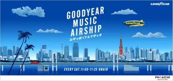 グッドイヤーが番組提供するTOKYO FMの「GOODYEAR MUSIC AIRSHIP シティポップレイディオ」がFM AICHIでも放送開始