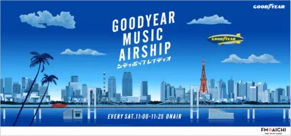 グッドイヤーが番組提供するTOKYO FMの「GOODYEAR MUSIC AIRSHIP シティポップレイディオ」がFM AICHIでも放送開始