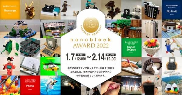 第11回公式ナノブロック作品コンテスト『nanoblock(R) AWARD 2022』　応募数420点の中から計28作品の受賞作品決定！