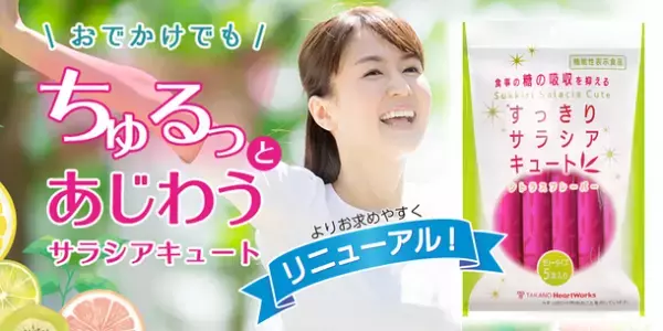 「ワンコイン」で手軽にサラシアを。タカノ、糖の吸収を抑える「すっきりサラシアキュート」を4月21日にリニューアル