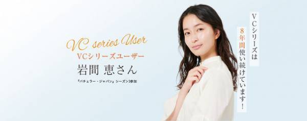 ニキビをくり返さない肌質を目指すスキンケア「VCシリーズ」が岩間 恵さんのユーザーボイスを公開