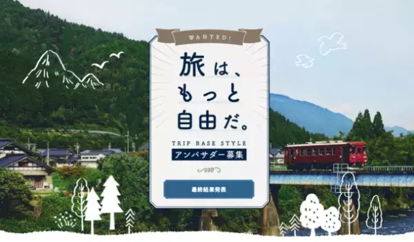 旅の資金1,000万円！積水ハウス、地域とともに地方を盛り上げる「TRIP BASE STYLEアンバサダー」を決定