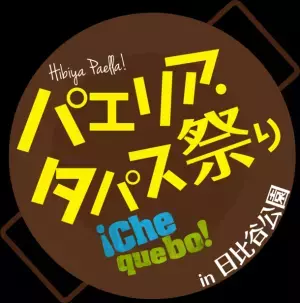 『パエリア・タパス祭り2022』4月15日(金)～17日(日)の3日間、日比谷公園・噴水広場で開催！