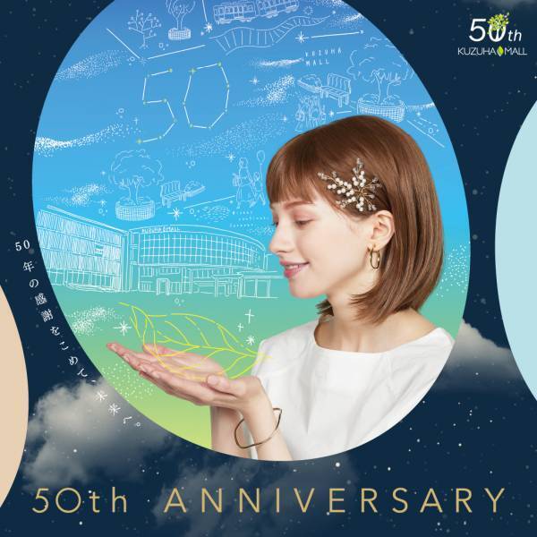 KUZUHA MALL 50周年記念イベント告知第2弾「クズハ50ミライラボ」・「あそびにっく」はじまります