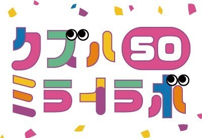 KUZUHA MALL 50周年記念イベント告知第2弾「クズハ50ミライラボ」・「あそびにっく」はじまります