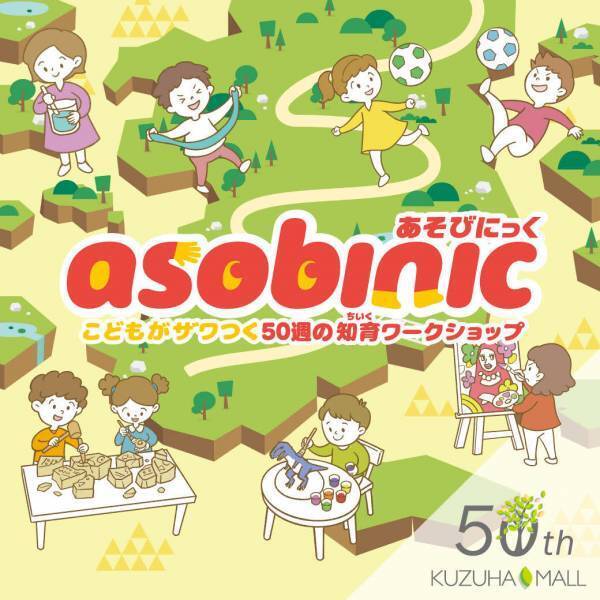 KUZUHA MALL 50周年記念イベント告知第2弾「クズハ50ミライラボ」・「あそびにっく」はじまります