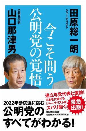 日本再生のための具体策とは？田原総一朗×公明党代表・山口那津男の白熱対談　書籍『今こそ問う 公明党の覚悟』が4月4日に発売！