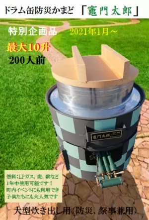 ドラム缶防災かまど「竈門太郎」を製造・販売！防災用、イベント用として町内会などで使用できます　ドラム缶を再利用したエコな製品です