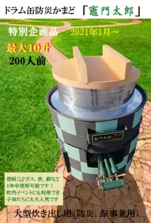 ドラム缶防災かまど「竈門太郎」を製造・販売！防災用、イベント用として町内会などで使用できます　ドラム缶を再利用したエコな製品です