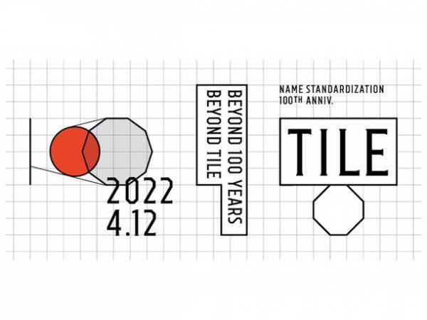 ボウクス、名称統一100周年を迎えた「タイル」の新カタログを4月12日「タイルの日」に発刊