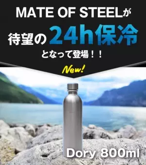 ＼ソーダストリーム愛用者へ／24時間保冷できる神ボトル『MATE OF STEEL Dory 800ml』日本初上陸！
