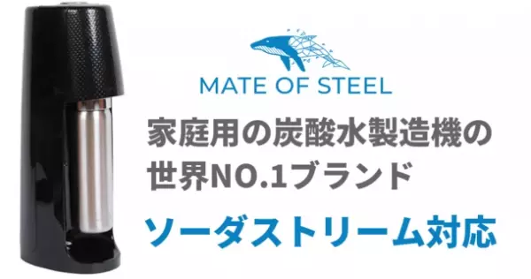 ＼ソーダストリーム愛用者へ／24時間保冷できる神ボトル『MATE OF STEEL Dory 800ml』日本初上陸！