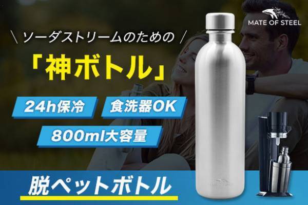 ＼ソーダストリーム愛用者へ／24時間保冷できる神ボトル『MATE OF STEEL Dory 800ml』日本初上陸！