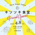 4つのゼロを目指すゼロフード・テーブルプロジェクト「キツツキ食堂」が近鉄南大阪線 河堀口(こぼれぐち)駅前に4月8日(金)朝 7:00時グランドオープン