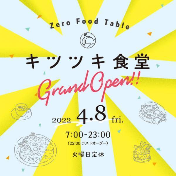 4つのゼロを目指すゼロフード・テーブルプロジェクト「キツツキ食堂」が近鉄南大阪線 河堀口(こぼれぐち)駅前に4月8日(金)朝 7:00時グランドオープン