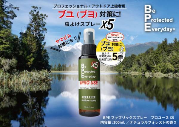 ＜2022年4月新発売＞ついに登場！！ブユ(ブヨ)対策虫よけ(※1)スプレー