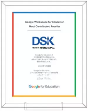 電算システム、Google for Education(TM)よりMost Contributed Resellerを受贈　～ Googleで実現する観点別評価ツールの提供も開始 ～