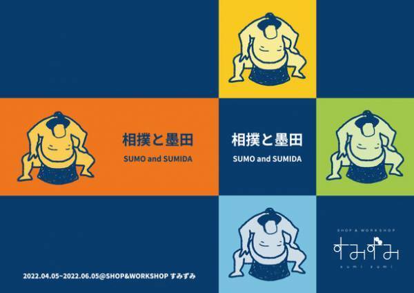 墨田区産業支援施設 SHOP & WORKSHOP すみずみ／sumizumi　2022年4-5月企画のご案内『相撲と墨田 SUMO and SUMIDA』