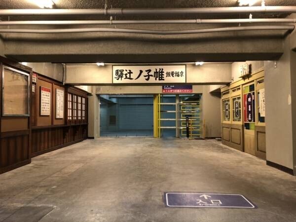 「映画と暮らすまち、太秦」　嵐電 帷子ノ辻(かたびらのつじ)駅でパネル展示スタート