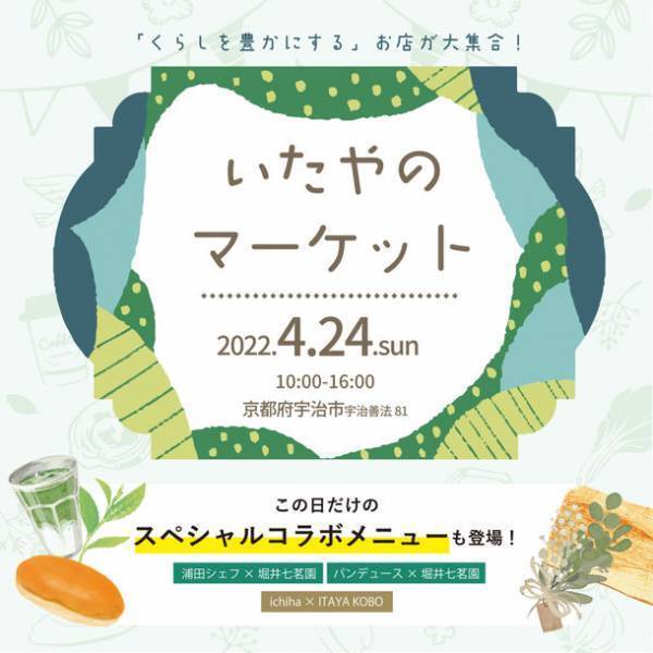 京都宇治ならではの抹茶メニューや特別コラボイベントが盛りだくさんのマルシェ『いたやのマーケット』が4月24日に1日だけの特別開催！