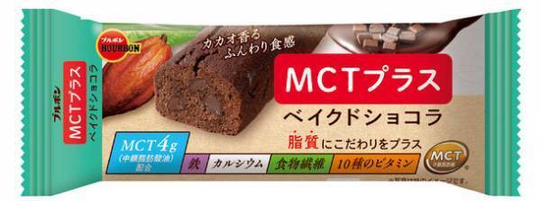 脂質の質にこだわった「MCTプラス」シリーズが誕生！「MCTプラスベイクドショコラ」と「MCTプラスマドレーヌ」を全国で新発売