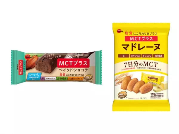 脂質の質にこだわった「MCTプラス」シリーズが誕生！「MCTプラスベイクドショコラ」と「MCTプラスマドレーヌ」を全国で新発売