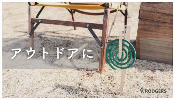 株式会社ロジャースがありそうでなかったスタイリッシュなペグ型蚊取り線香ホルダー【KASATH カサス】をMakuakeにて5/9まで限定販売