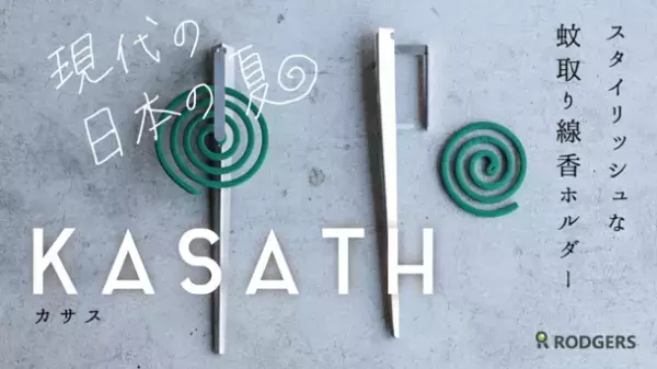 株式会社ロジャースがありそうでなかったスタイリッシュなペグ型蚊取り線香ホルダー【KASATH カサス】をMakuakeにて5/9まで限定販売